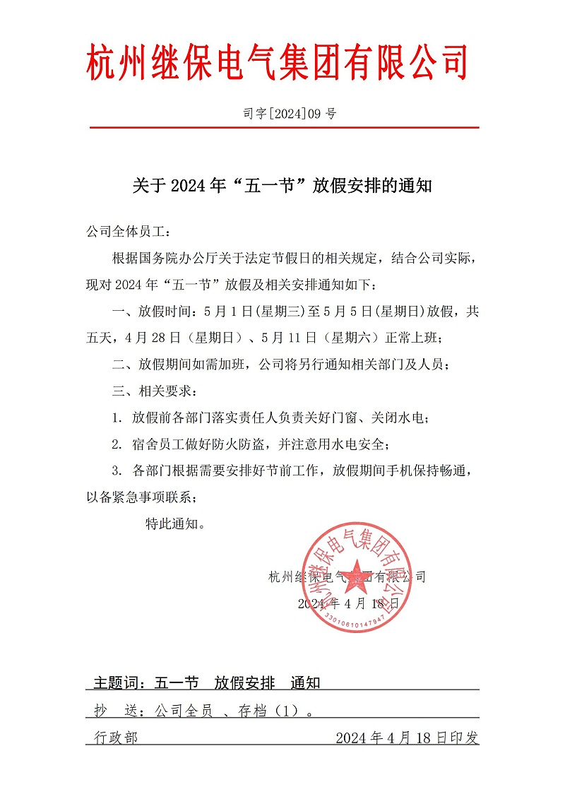 杭州繼保電氣集團(tuán)有限公司關(guān)于2024年“五一”放假安排通知。