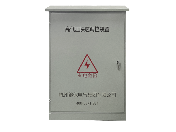 配電線路末端高低壓快速調(diào)控裝置是什么？
