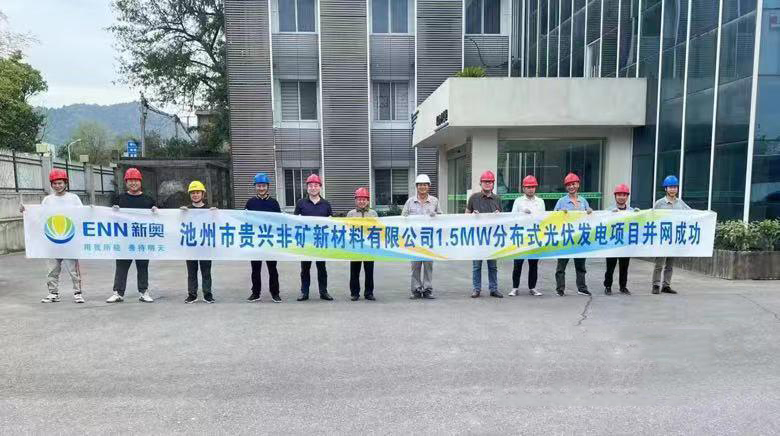 熱烈祝賀池州新奧“貴興非礦新材料有限公司1.5MW分布式光伏發(fā)電項(xiàng)目”并網(wǎng)成功！