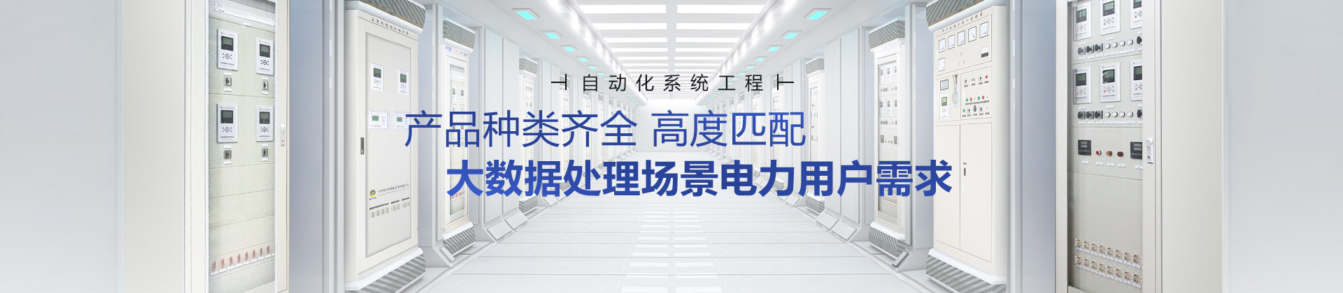 繼保南瑞產(chǎn)品種類齊全，高度匹配